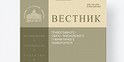 Вышел в свет 83-й номер филологической серии «Вестника ПСТГУ»