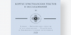 Вышел 16-й том «Корпуса христианских текстов и исследований»