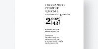 Вышел в свет новый номер журнала «Государство, религия, церковь в России и за рубежом»