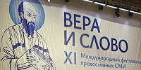 Начал работу XI международный фестиваль православных СМИ «Вера и слово»
