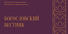 Вышел в свет новый номер журнала «Богословский вестник»