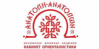 В Московской духовной академии пройдет конференция «Христианское наследия Востока»