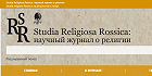 Вышел в свет новый номер журнала «Studia Religiosa Rossica»