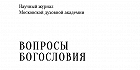 Вышел в свет новый номер научного журнала «Вопросы богословия»