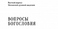 Вышел в свет новый номер научного журнала «Вопросы богословия»