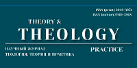 Вышел в свет очередной номер научного журнала «Theory and Theology»