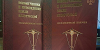 В Минске издан энциклопедический справочник о белорусских новомучениках и исповедниках