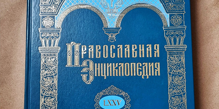 В продажу поступил заключительный 75-й алфавитный том «Православной энциклопедии»
