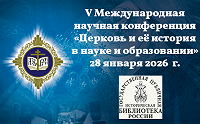 Пятая Международная научная конференция «Церковь и ее история в науке и образовании: историческая память в прошлом, настоящем и будущем» пройдет в рамках Рождественских чтений в Москве