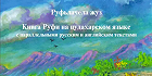 Книга Руфи и Книга пророка Ионы на цудахарском языке