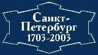 Санкт-Петербургу - 300 лет (комментарий в аспекте культуры)