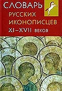 В Москве представлены новые книги - &laquo;Словарь русских иконописцев XI - XVII веков&raquo; и &laquo;От портрета к иконе. Очерки русской иконографии XVIII - начала XX века&raquo;