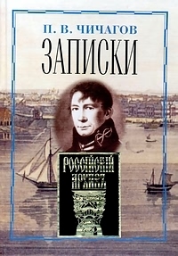 Издан труд нескольких поколений семьи священномученика Серафима (Чичагова) (комментарий в свете веры)