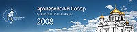 Четвертый день работы Архиерейского Собора (комментарий в цифрах и фактах)
