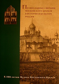 Святейший Патриарх возглавил презентацию книги «Православные святыни Московского Кремля в истории и культуре России» Святейший Патриарх возглавил презентацию книги «Православные святыни Московского Кремля в истории и культуре России»