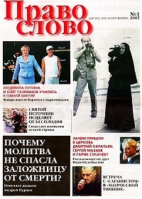 Вышел в свет первый номер газеты "Право слово" (комментарий в свете веры)