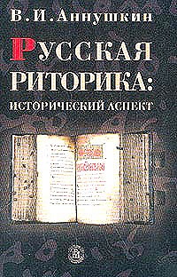 Риторика и риторическая культура: как они восстанавливаются в России?