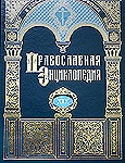 Святейший Патриарх возглавит заседание Наблюдательного, Попечительского и Общественного Советов по изданию &laquo;Православной Энциклопедии&raquo; и презентацию 19-го алфавитного тома