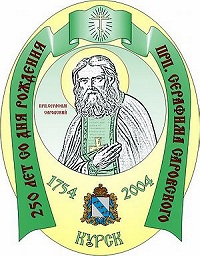 Обнародована программа торжеств в г. Курске по случаю 250-летия со дня рождения преп. Серафима Саровского, которые пройдут при участии Святейшего Патриарха Алексия