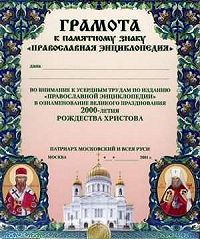 Награжденные памятным знаком "Православная Энциклопедия"