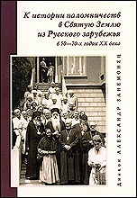 В Иерусалиме состоялась презентация книги диакона Александра Занемонеца «К истории паломничеств в Святую Землю из Русского зарубежья» В Иерусалиме состоялась презентация книги диакона Александра Занемонеца «К истории паломничеств в Святую Землю из Русского зарубежья»