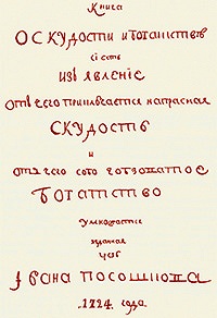 «Правде отец — Бог, и правда вельми богатство и славу умножает» (комментарий в цифрах и фактах)