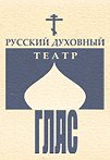 Русский духовный театр &laquo;Глас&raquo; отмечает свой 20-летний юбилей
