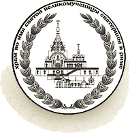Святейший Патриарх возглавил заседание Попечительского совета Фонда поддержки строительства храма св. Екатерины в Риме