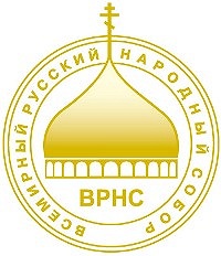 В Москве открылся XII Всемирный Русский Народный Собор (комментарий в свете веры)
