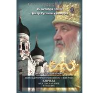 В Таллине состоится премьера фильма о визите Святейшего Патриарха Кирилла в Эстонию