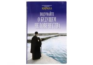 Вышла в свет книга Святейшего Патриарха Кирилла «Подумайте о будущем человечества»