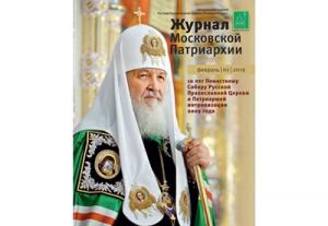 Вышел в свет второй номер «Журнала Московской Патриархии» за 2019 год