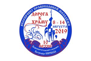 В Нижнем Новгороде стартовал межъепархиальный велопробег, посвященный 10-летию Первосвятительского служения Святейшего Патриарха Кирилла