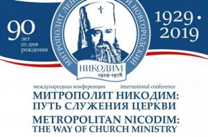 Патриаршее приветствие участникам международной конференции «Митрополит Никодим: путь служения Церкви»
