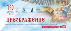 В Калининградской епархии будет представлена мультимедийная экспозиция «Преображенский иконостас: Из Кенигсберга в Калининград»