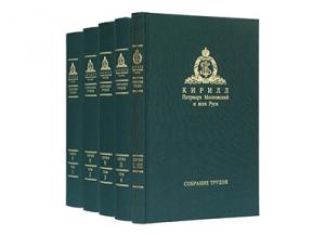 Вышли в свет очередные тома Собрания трудов Святейшего Патриарха Кирилла