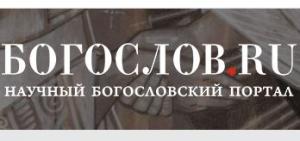 Обновлен состав редакционного совета портала Богослов.ru