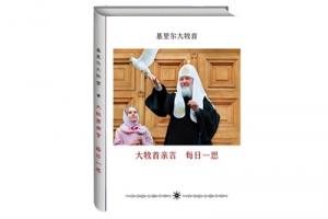 В Москве представят китайское издание книги Святейшего Патриарха Кирилла «Мысли на каждый день года»
